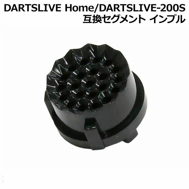 DARTSLIVE Home/DARTSLIVE-200S 互換セグメント インブル　(ダーツボード パーツ)｜dartscountup