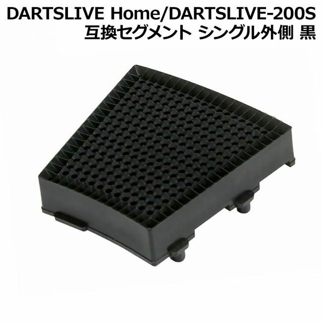 DARTSLIVE Home/DARTSLIVE-200S 互換セグメント シングル外側 黒　(ダーツボード パーツ)｜dartscountup
