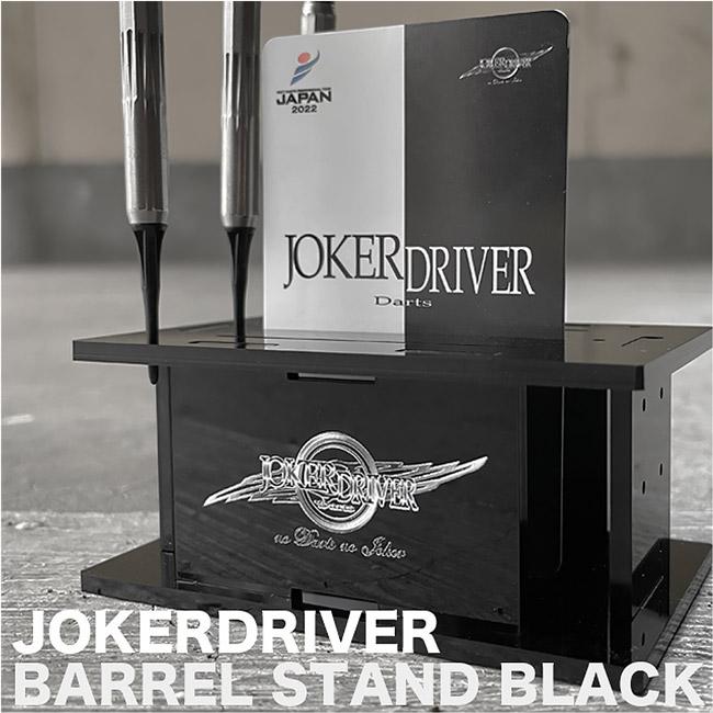 ダーツスタンド　バレルスタンド　ジョーカードライバー ジョーカードライバー バレルスタンド ブラック JOKER DRIVER