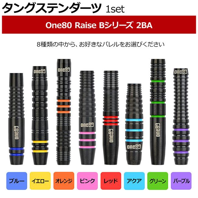 ダーツ セット タングステン ストレート ☆初心者向け タングステンダーツ セッティングが試せるフルセット