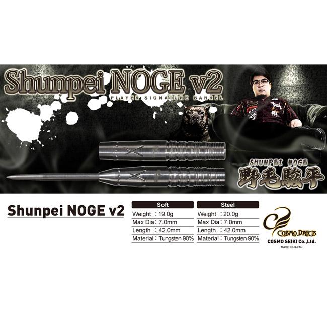COSMODARTS(コスモダーツ) Shunpei NOGE v2 STEEL 野毛駿平選手モデル (ダーツ バレル ダーツセット)の画像