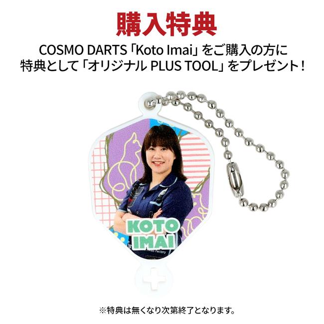 COSMO DARTS(コスモダーツ) Koto Imai 2BA 今井琴選手モデル (ダーツ バレル ダーツセット)の画像