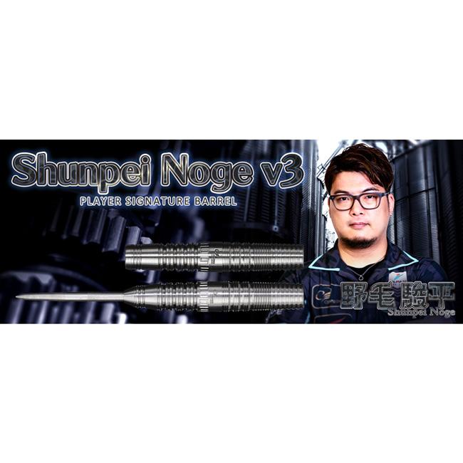 COSMO DARTS(コスモダーツ) Shunpei NOGE v3 STEEL 野毛駿平選手モデル (ダーツ バレル ダーツセット)の画像