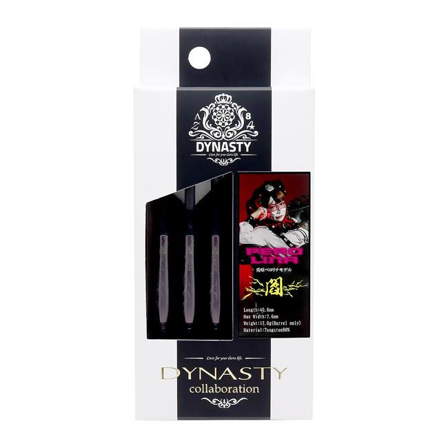 ダーツ　ダイナスティー　コラボレーション 閻 兎味ペロリナモデルセット DYNASTY(ダイナスティー) collaboration 閻(えん) 2BA 兎味
