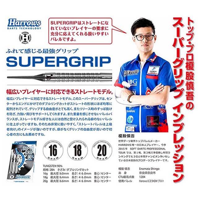 Harrows（ハローズ） SUPERGRIP（スーパーグリップ）90％ 2BA (ダーツ