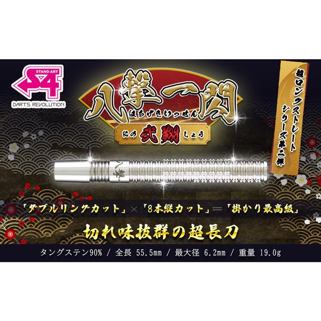 S4-DARTS(エスフォーダーツ) 八撃一閃・弐翔(はちげきいっせん・にの