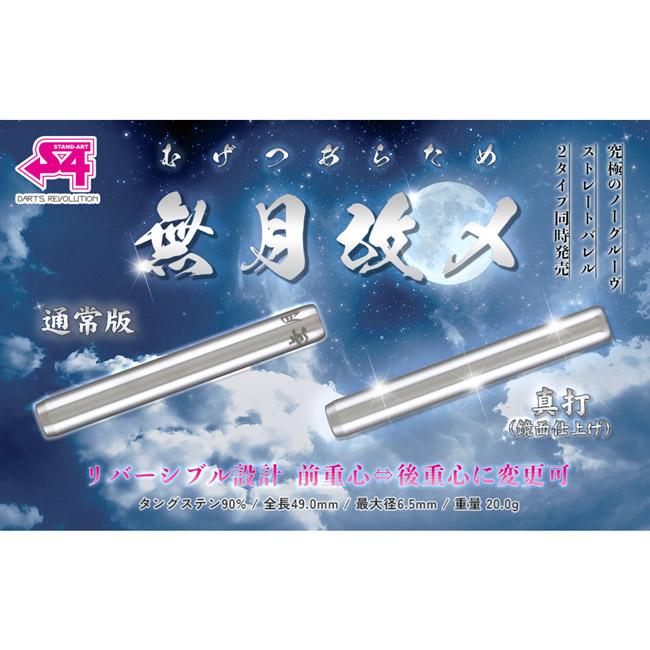 S4-DARTS エスフォーダーツ 無月改メ 真打 2BA ダーツ ダーツ > ソフトダーツ > ブランド【ア行】 > エスフォー > 真打