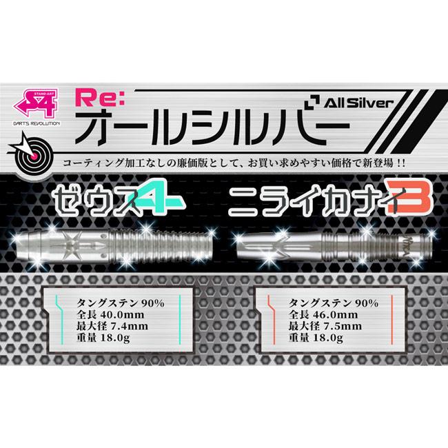 S4-DARTS(エスフォーダーツ) ニライカナイ3 Re：オールシルバー 2BA