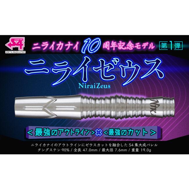 S4-DARTS(エスフォーダーツ) ニライゼウス ニライカナイ10周年記念