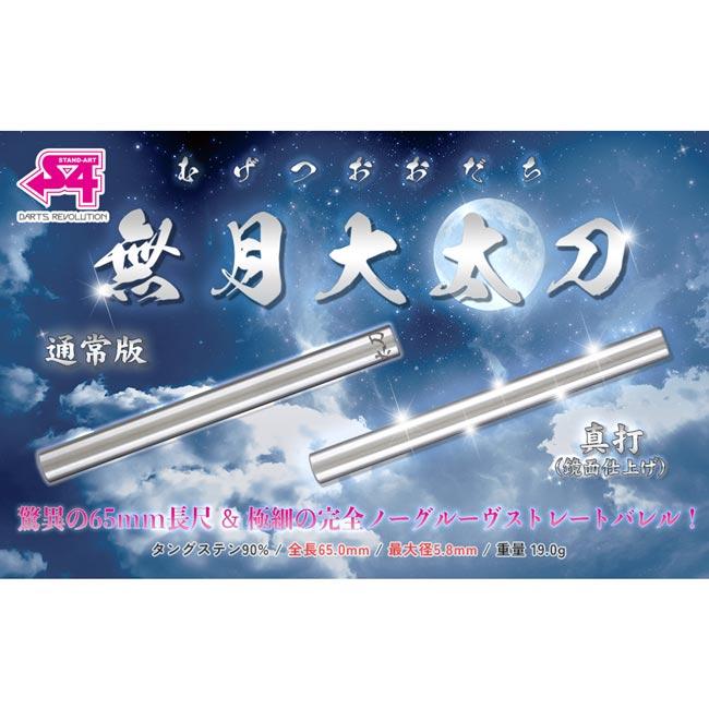 S4-DARTS(エスフォーダーツ) 無月大太刀 真打 2BA (ダーツ バレル