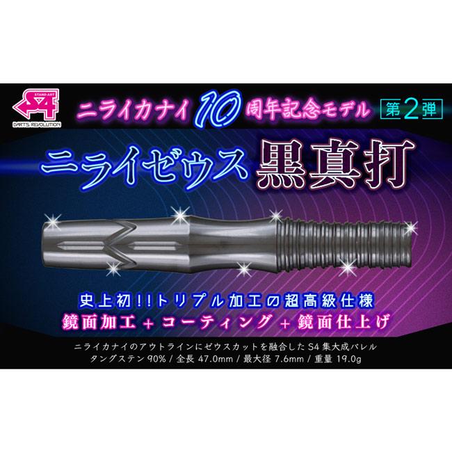 S4-DARTS(エスフォーダーツ) ニライゼウス 黒真打 2BA (ダーツ バレル