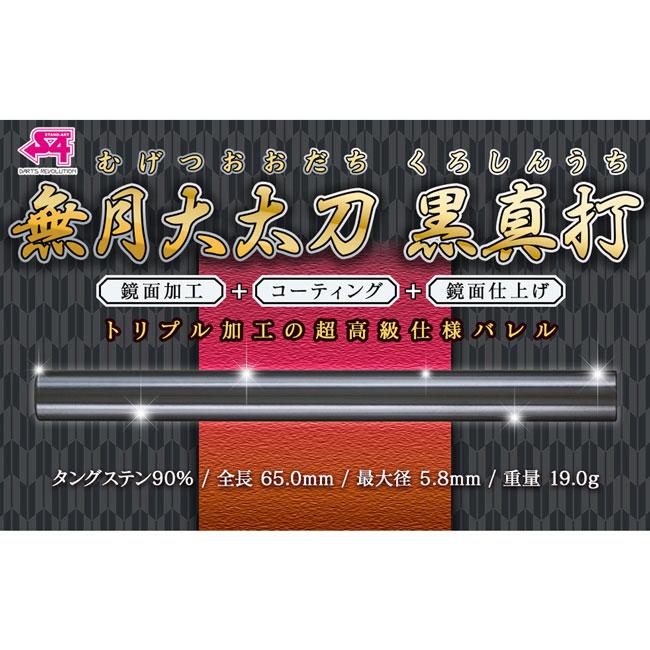 S4-DARTS(エスフォーダーツ) 無月大太刀 黒真打 2BA (ダーツ
