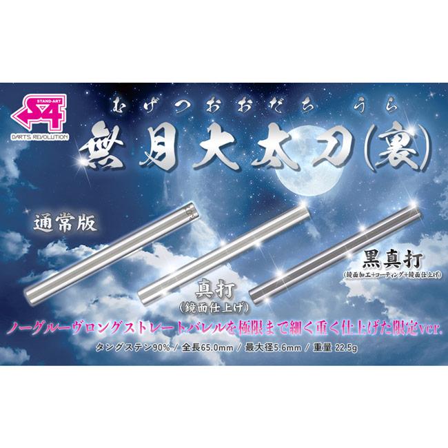 S4(エスフォー) 無月大太刀(裏) 真打 2BA (ダーツ バレル ダーツセット