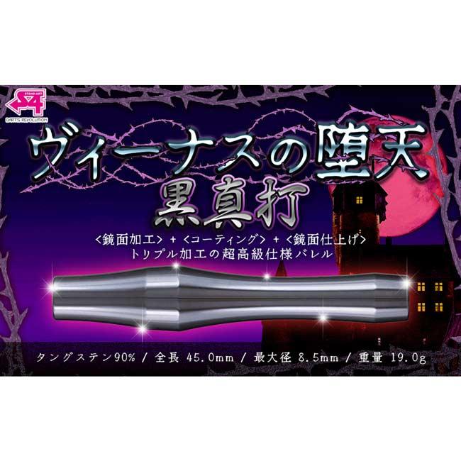S4-DARTS(エスフォーダーツ) ヴィーナスの堕天 黒真打 2BA (ダーツ
