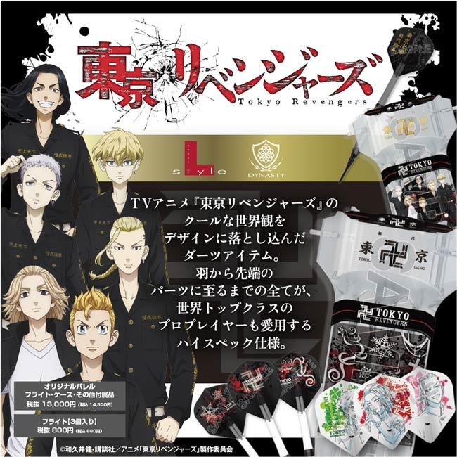 L-style(エルスタイル)×東京リベンジャーズ ダーツセット type-A L-style(エルスタイル)×東京リベンジャーズ ダーツセット type-A