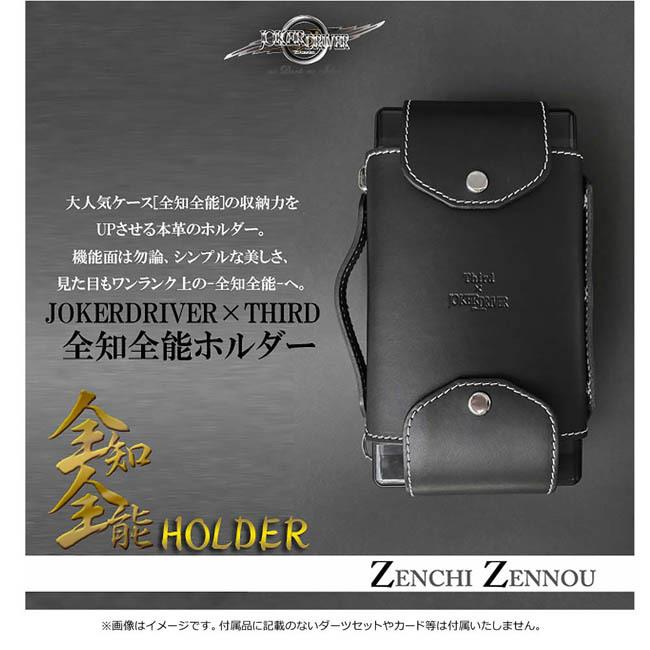 JOKERDRIVER×Third(ジョーカードライバー×サード) 全知全能
