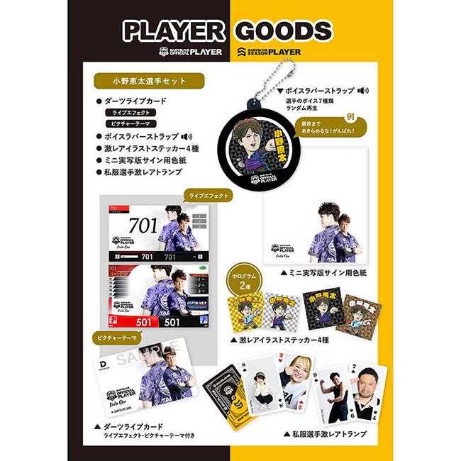 ダーツライブカード 小野恵太 DARTSLIVE PLAYER GOODS 小野恵太選手セット (ダーツ カード