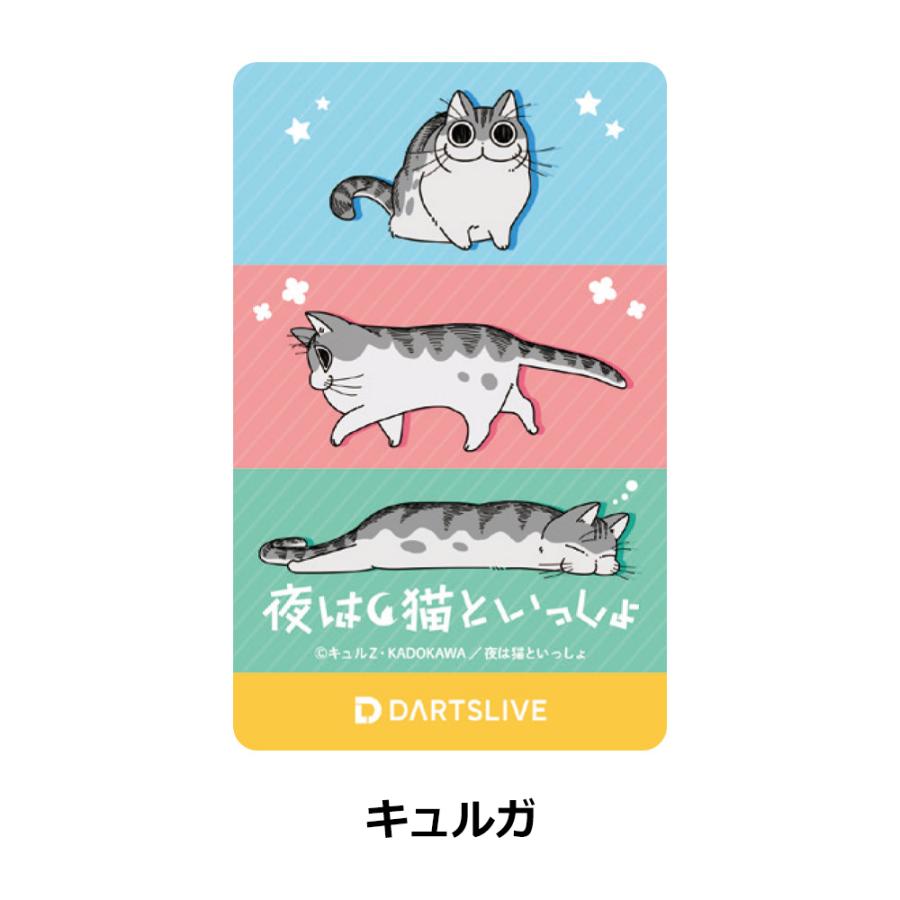 ダーツライブカード　夜は猫といっしょ　じゃれるネコ Amazon.co.jp: ダーツライブカード 夜は猫といっしょ じゃれる
