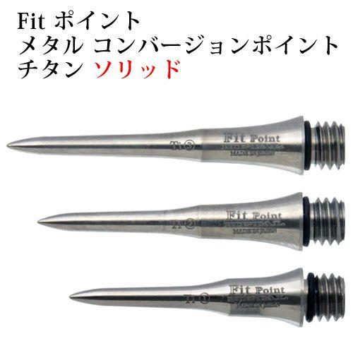 ダーツ Fit コンバージョンポイントソリッド | 