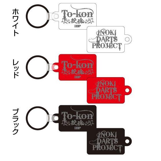 ダーツ アクセサリー IDP投魂 キーホルダー アントニオ猪木 |  | 01