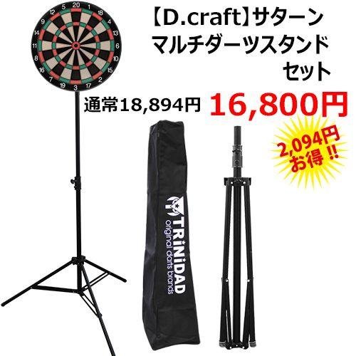 TRiNiDAD マルチダーツスタンド D.craft プロフェッショナル ボード サターンセット | TRiNiDAD