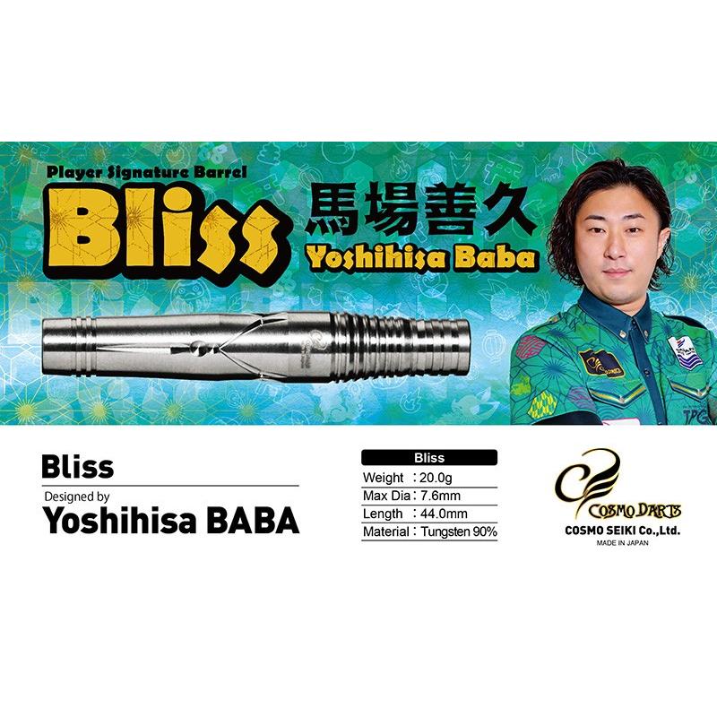 ダーツ バレル コスモダーツ COSMO Bliss ブリス 馬場善久モデル