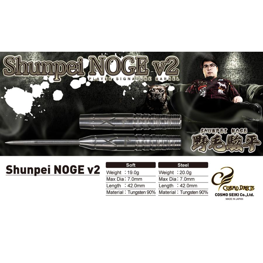 ダーツ バレル コスモダーツ COSMODARTS Shunpei NOGE v2 野毛駿平モデル |  | 01