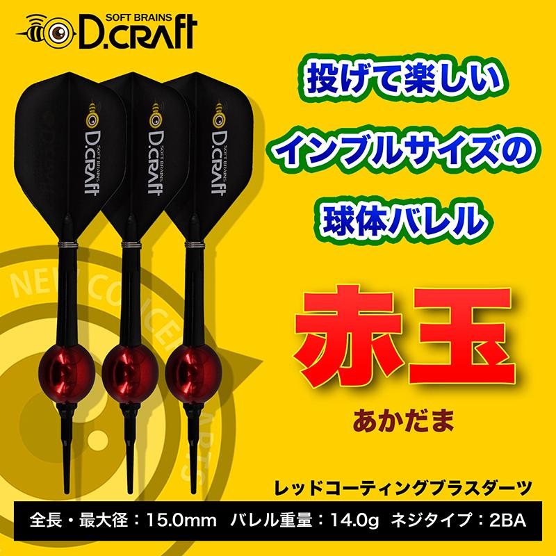 ダーツ バレル ディークラフト D.craft 赤玉 アカダマ |  | 03