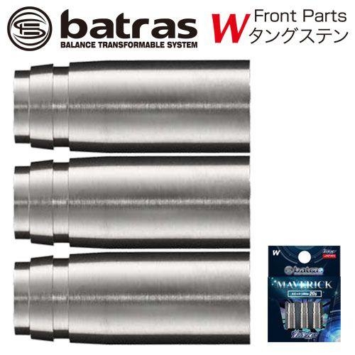 ダーツ カスタムパーツ DMC bts Parts W Front Maverick BATRAS バトラス (ポスト便OK/3トリ) | 
