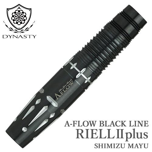 ダーツ バレル DYNASTY A-FLOW BLACK LINE RIELL 2 plus 清水 舞友 選手モデル リエル2 プラス ダイナスティ (ポスト便OK/6トリ) | 