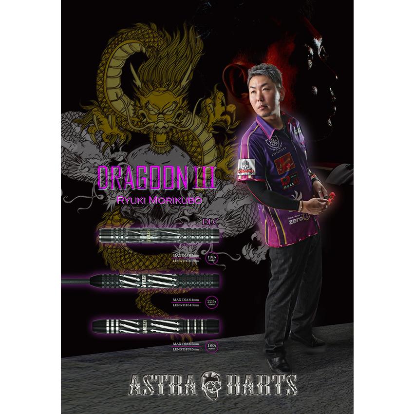 ダーツ バレル アストラダーツ ASTRA DARTS DRAGOON3 森窪龍己