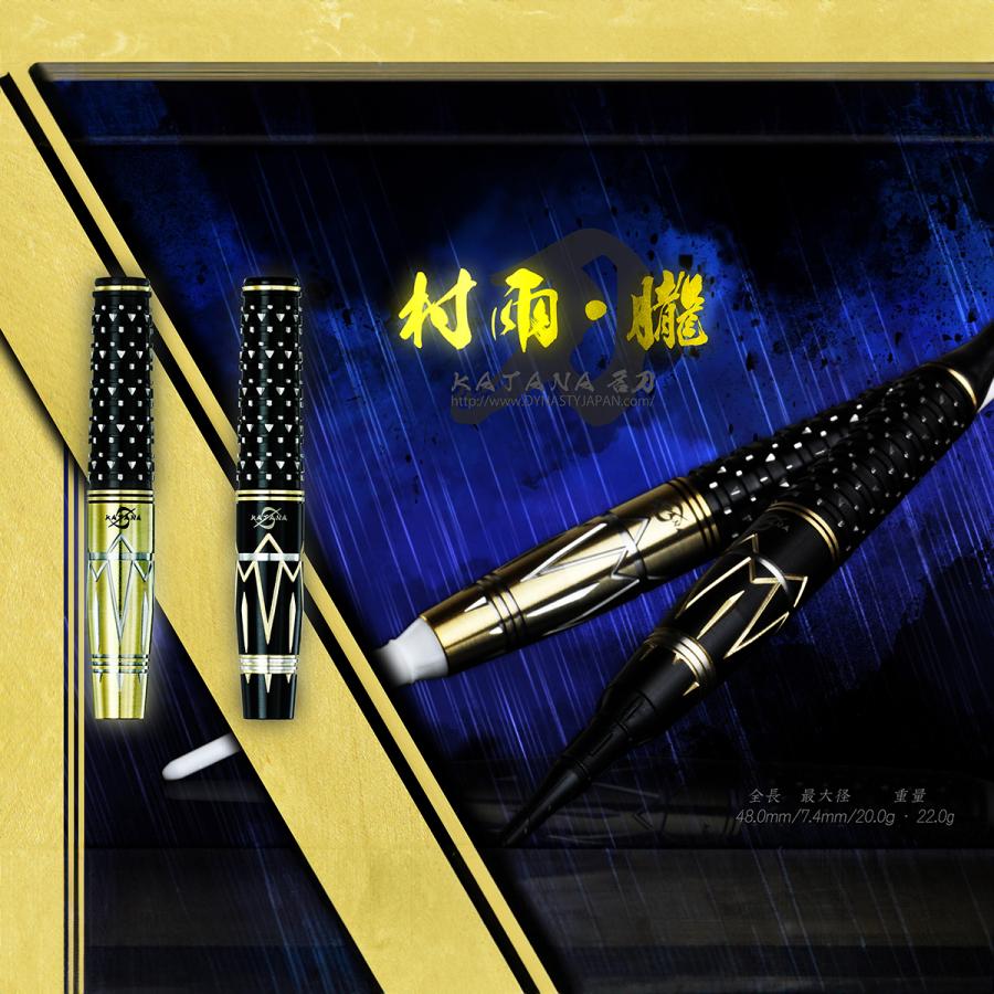 ダーツ バレル DYNASTY KATANA 名刀 村雨・朧 MURASAME・OBORO ダイナスティ (ポスト便OK/5トリ) |  | 05