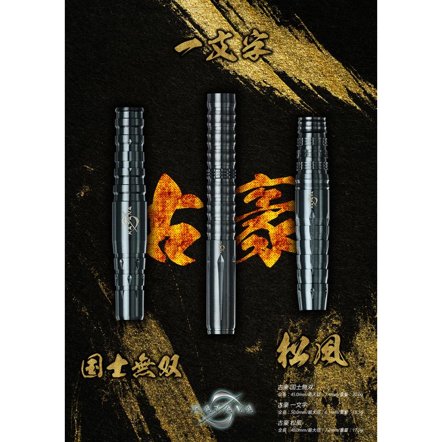 ダーツ バレル DYNASTY KATANA 黒刀 古豪 松風 国士無双