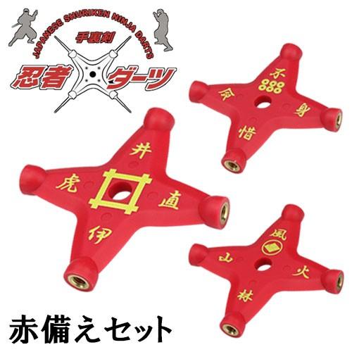 ダーツ 永田ビル 手裏剣玩具 忍者ダーツ 赤備え手裏剣3種セット | 