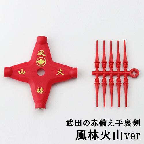 ダーツ 永田ビル 手裏剣玩具 忍者ダーツ 赤備え手裏剣3種セット |  | 02