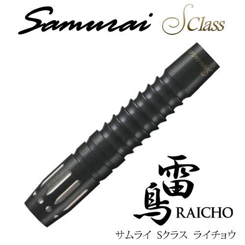 ダーツ バレル Samurai 雷鳥（RAICHO）Sクラス | 