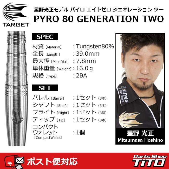 ダーツ バレル TARGET PYRO80 GEN-2 ターゲット パイロ80 ジェネレーション2 星野光正モデル (ポスト便OK/15トリ)｜dartsshoptito