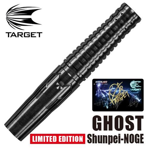 ダーツ バレル TARGET GHOST LIMITED EDITION ターゲット ゴースト 野毛駿平モデル | Target