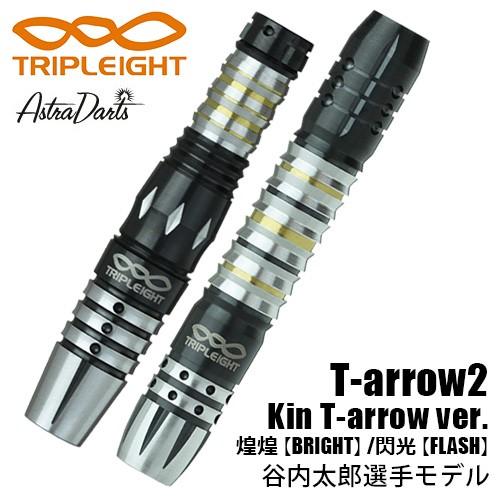 ダーツ バレル TRIPLEIGHT ASTRA T-arrow2 TWO FACE 谷内太郎モデル Kin T-arrow ver. 閃光 FLASH 煌煌 BRIGHT (ポスト便OK/6トリ) | 