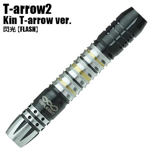 ダーツ バレル TRIPLEIGHT ASTRA T-arrow2 TWO FACE 谷内太郎モデル Kin T-arrow ver. 閃光 FLASH 煌煌 BRIGHT (ポスト便OK/6トリ) |  | 02