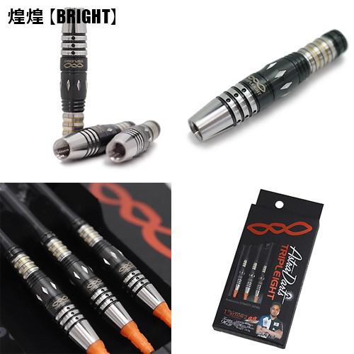 ダーツ バレル TRIPLEIGHT ASTRA T-arrow2 TWO FACE 谷内太郎モデル Kin T-arrow ver. 閃光 FLASH 煌煌 BRIGHT (ポスト便OK/6トリ) |  | 04
