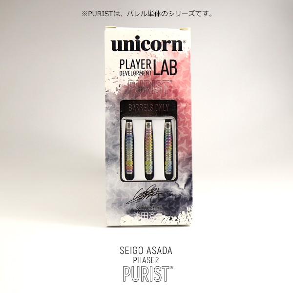 ダーツ バレル unicorn PURIST DNA PDL SEIGO ASADA PHASE 2 ユニコーン ピューリスト 浅田斉吾 選手モデル フェーズ2 | unicorn（ダーツ） | 04