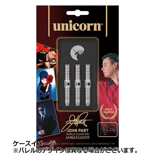 ダーツバレル unicorn ユニコーン ワールド・チャンピオン・アンバサダー ジョン・パート STEEL | unicorn（ダーツ） | 04