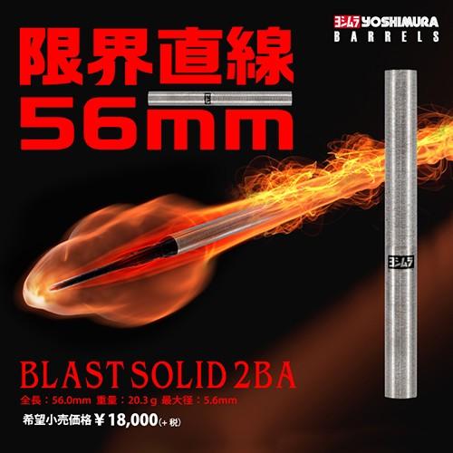 ダーツ バレル ヨシムラ ブラストソリッド 2BA YOSHIMURA BLAST SOLID |  | 04