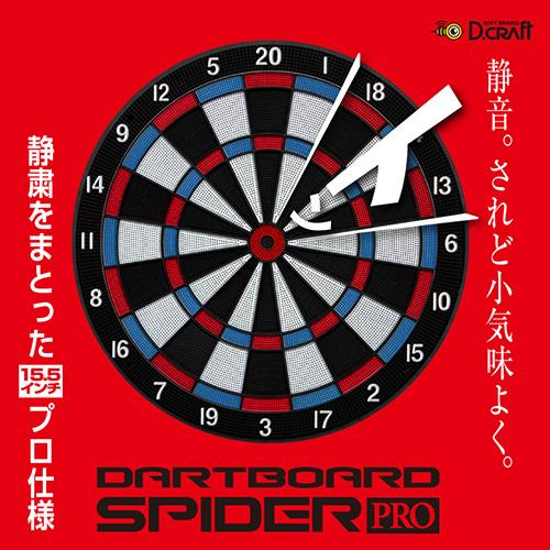 ダーツボード ディークラフト D.craft DARTBOARD SPIDER PRO スパイダーPRO 15.5 |  | 06