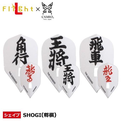 ダーツ フライト フライトL×カメオ ゴッドセンドフライト 将棋 CAMEO GODSEND FLIGHT SHOGI L-Style (ポスト便OK/3トリ)｜dartsshoptito