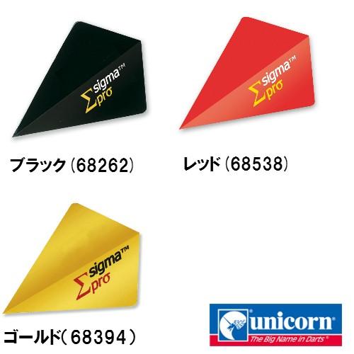 ダーツ フライト unicorn ユニコーンSIGMA PRO FLIGHTS (ポスト便OK/2トリ)｜dartsshoptito｜02