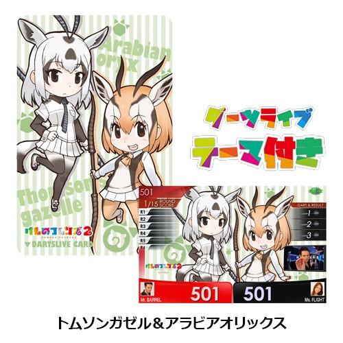ダーツライブカード　DARTSLIVE CARD　けものフレンズ２　５枚セット ダーツ ライブカード けものフレンズ2 SPECIAL DARTSLIVE CARD