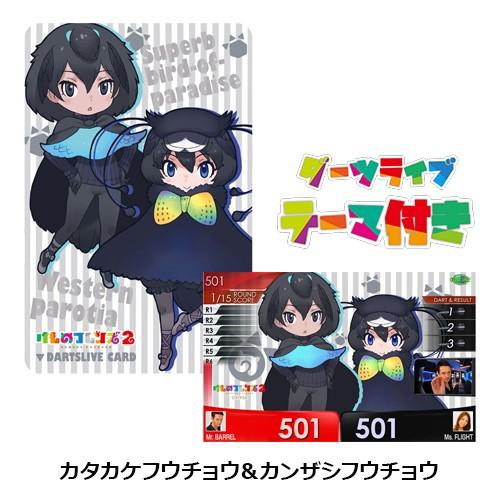 ダーツ ライブカード けものフレンズ2 SPECIAL DARTSLIVE CARD