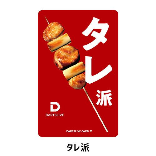 ダーツ DARTSLIVE CARD ライブカード 焼き鳥 犬 オンラインカード(ポスト便OK/1トリ) |  | 01